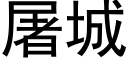 屠城 (黑體矢量字庫)