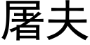 屠夫 (黑體矢量字庫)