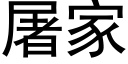 屠家 (黑体矢量字库)