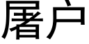 屠戶 (黑體矢量字庫)