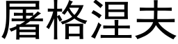 屠格涅夫 (黑体矢量字库)