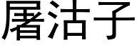 屠沽子 (黑体矢量字库)