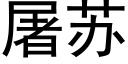 屠苏 (黑体矢量字库)