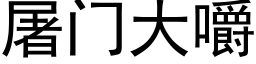 屠門大嚼 (黑體矢量字庫)