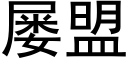 屡盟 (黑体矢量字库)