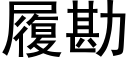 履勘 (黑体矢量字库)