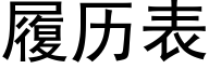 履历表 (黑体矢量字库)