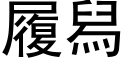 履舄 (黑體矢量字庫)