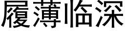 履薄臨深 (黑體矢量字庫)