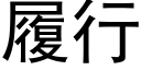 履行 (黑體矢量字庫)