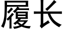 履长 (黑体矢量字库)