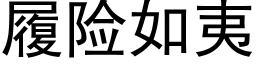 履险如夷 (黑体矢量字库)