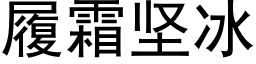 履霜坚冰 (黑体矢量字库)