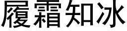 履霜知冰 (黑體矢量字庫)