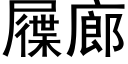 屧廊 (黑體矢量字庫)