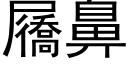 屩鼻 (黑体矢量字库)