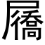 屩 (黑体矢量字库)