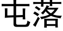 屯落 (黑體矢量字庫)