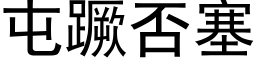 屯蹶否塞 (黑体矢量字库)