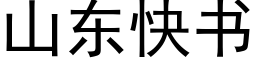 山东快书 (黑体矢量字库)