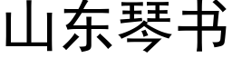 山东琴书 (黑体矢量字库)