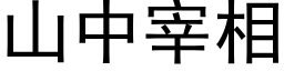 山中宰相 (黑体矢量字库)