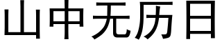 山中無曆日 (黑體矢量字庫)