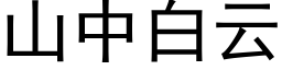 山中白云 (黑体矢量字库)