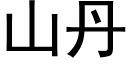 山丹 (黑體矢量字庫)