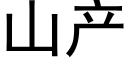 山産 (黑體矢量字庫)