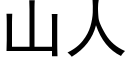 山人 (黑體矢量字庫)