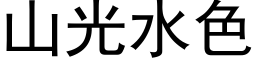 山光水色 (黑体矢量字库)