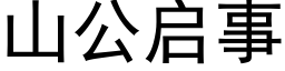 山公启事 (黑体矢量字库)