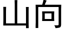 山向 (黑体矢量字库)