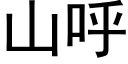 山呼 (黑体矢量字库)