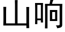 山响 (黑体矢量字库)