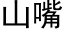 山嘴 (黑体矢量字库)