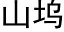 山塢 (黑體矢量字庫)