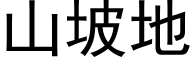 山坡地 (黑体矢量字库)