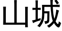 山城 (黑體矢量字庫)