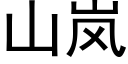 山岚 (黑体矢量字库)