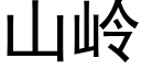 山岭 (黑体矢量字库)