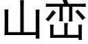 山巒 (黑體矢量字庫)