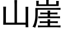 山崖 (黑体矢量字库)