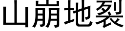 山崩地裂 (黑體矢量字庫)