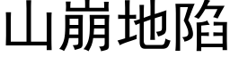 山崩地陷 (黑体矢量字库)