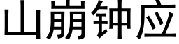 山崩鐘應 (黑體矢量字庫)