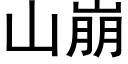 山崩 (黑体矢量字库)