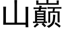 山巅 (黑体矢量字库)