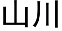 山川 (黑体矢量字库)